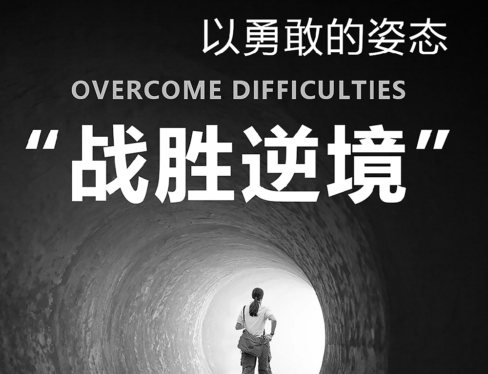 以勇敢的姿態(tài)——戰(zhàn)勝逆境