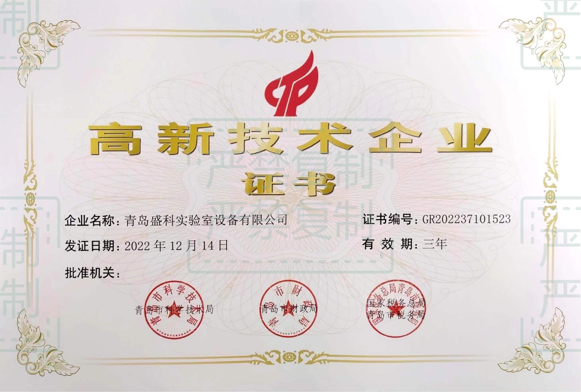 高新技術(shù)企業(yè)證書.jpg